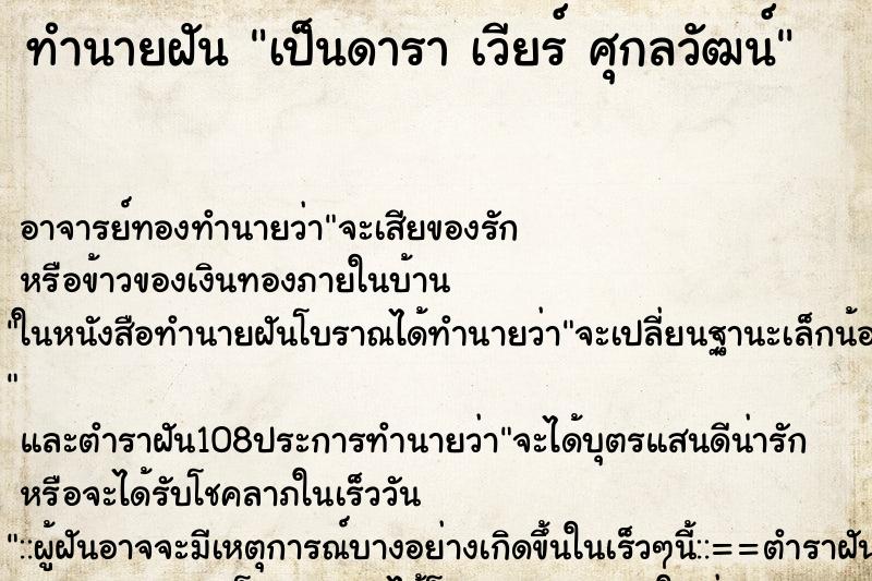 ทำนายฝัน เป็นดารา เวียร์ ศุกลวัฒน์